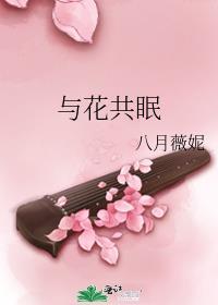 与花共眠花眠棠