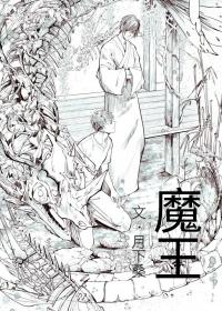 魔王谋逆未增删