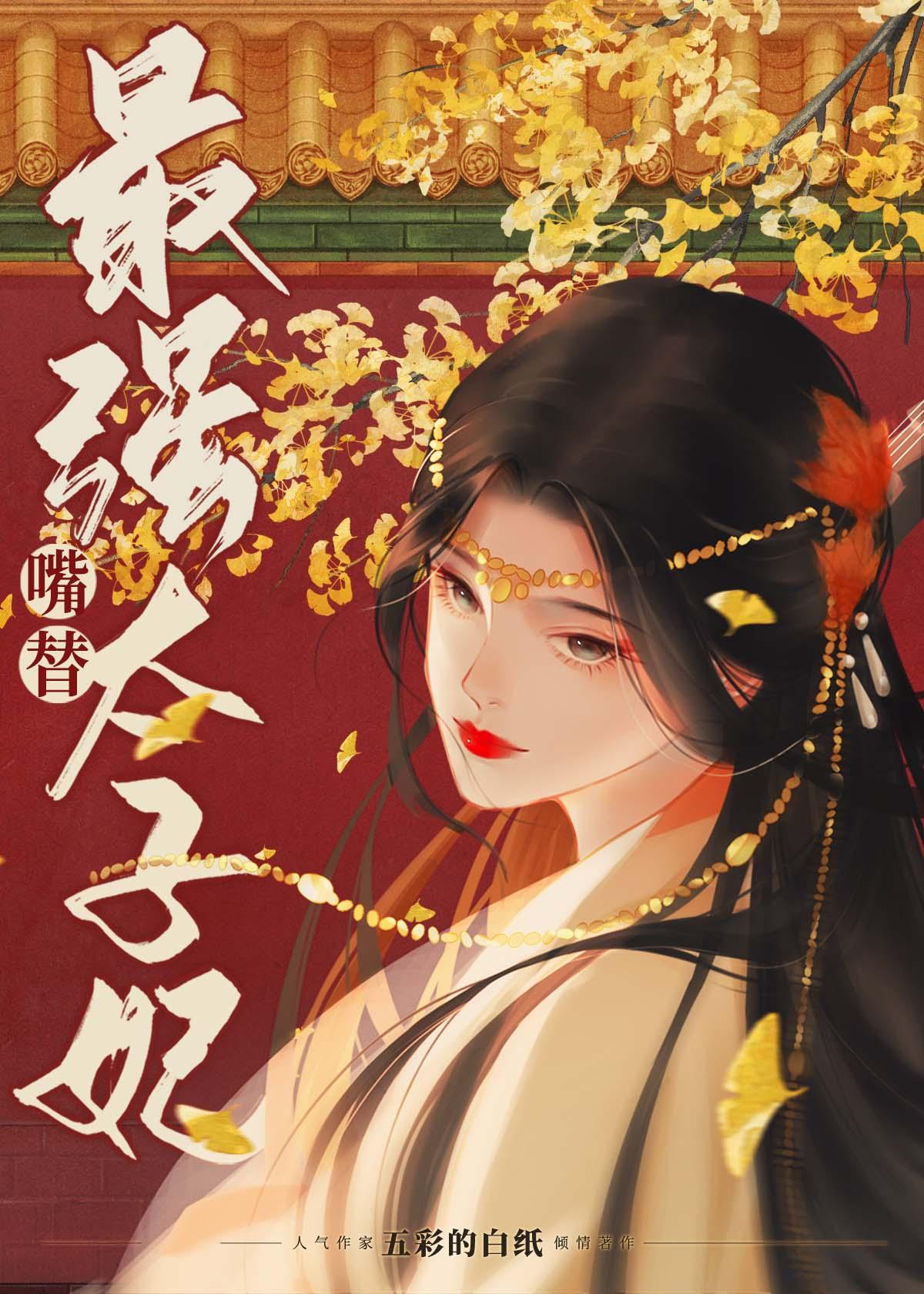 最强嘴替太子妃大结局