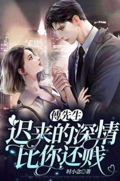 傅先生深情未晚