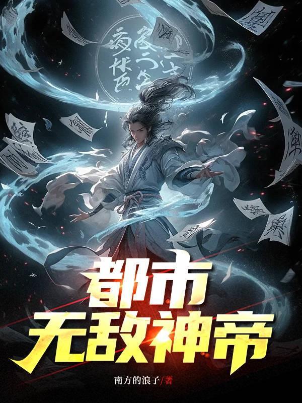 都市无敌大帝免费阅读