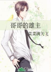 哥哥的雄主
