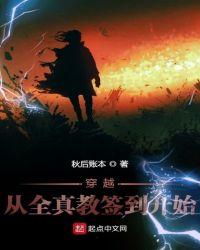 穿越从全真教签到开始