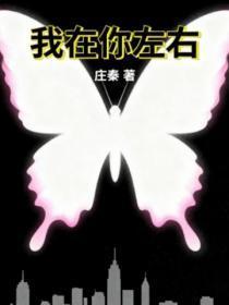 我在你左右