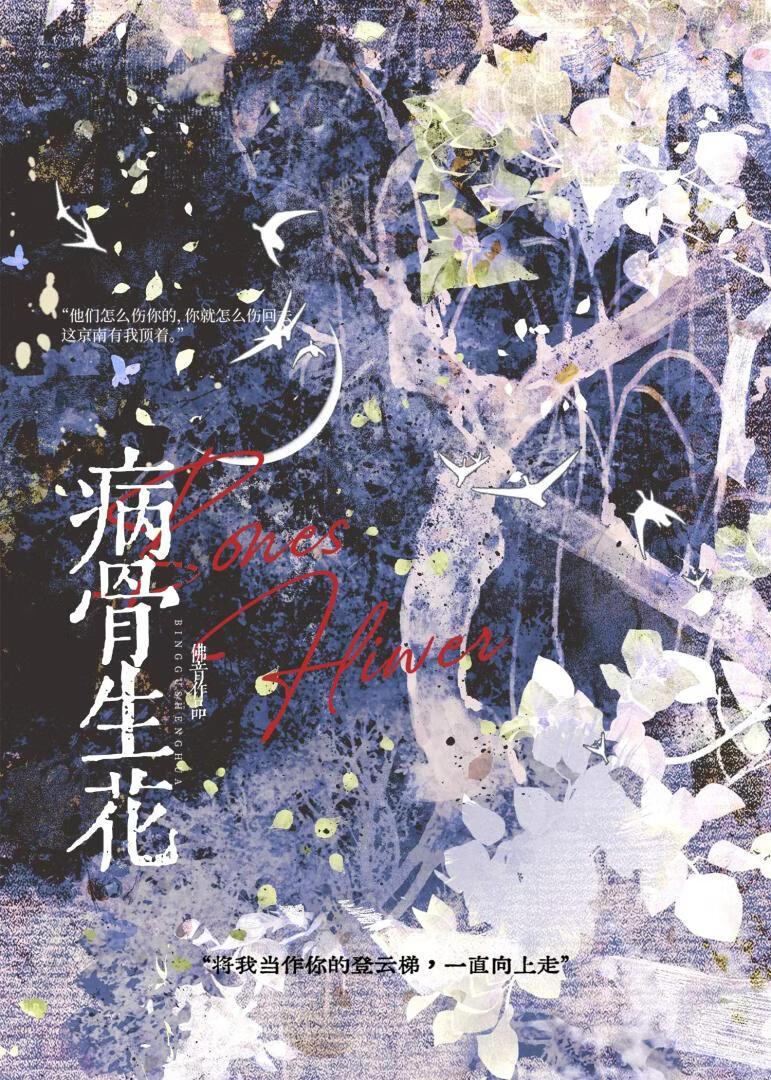 病骨生花