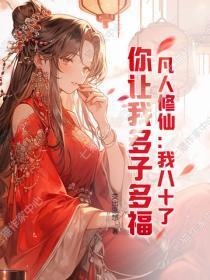 凡人修仙：我八十了，你让我多子多福？