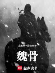 魏骨