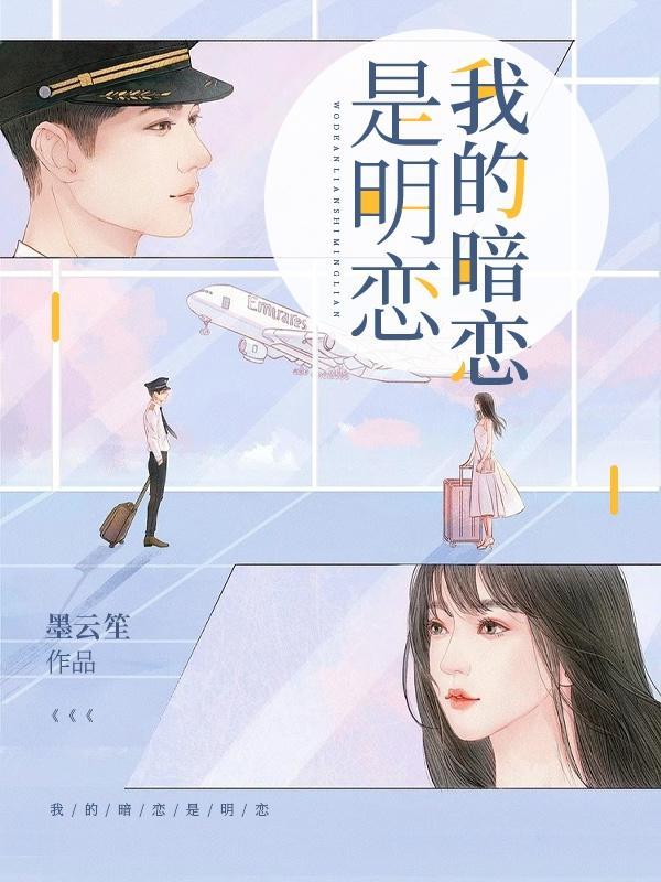 我的暗恋是明恋