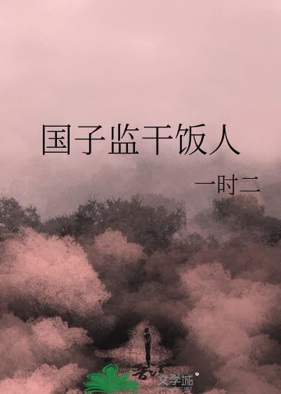 国子监干饭人