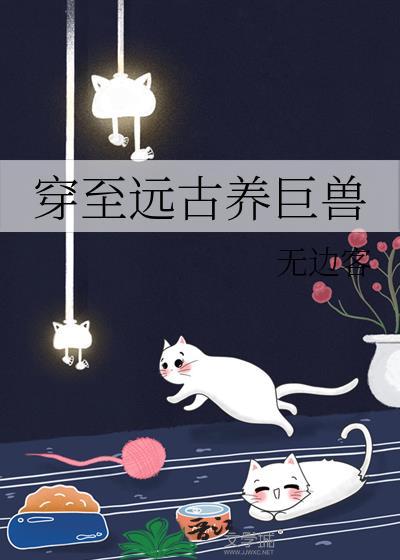 穿至远古养巨兽