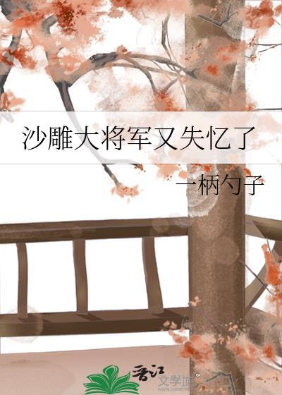 沙雕大将军又失忆了