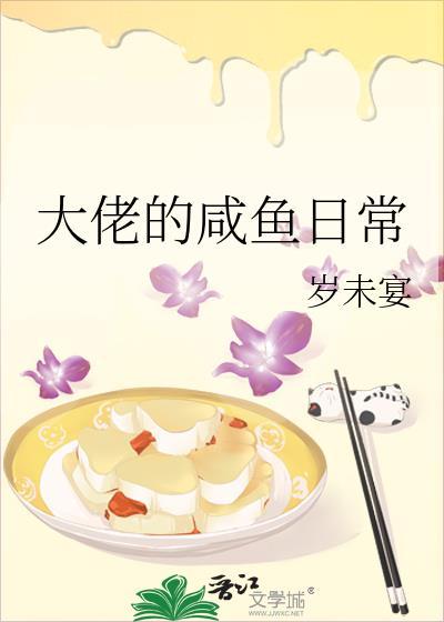 大佬的咸鱼日常