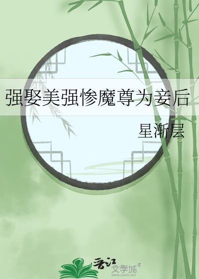 强娶美强惨魔尊为妾后