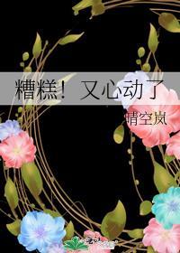 糟糕！又心动了