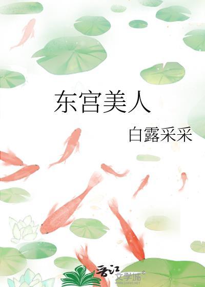 东宫美人