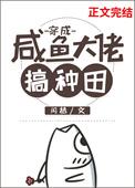 穿成咸鱼大佬搞种田