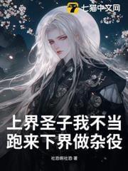上界圣子我不当，跑来下界做杂役？