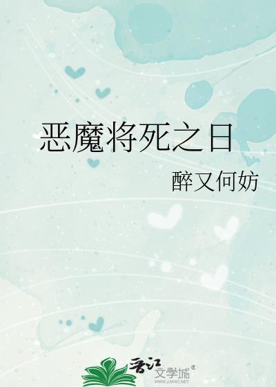 恶魔将死之日
