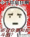 听说你要和我斗图