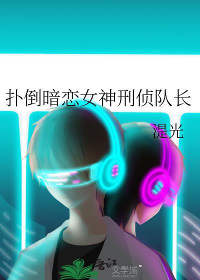 扑倒暗恋女神刑侦队长