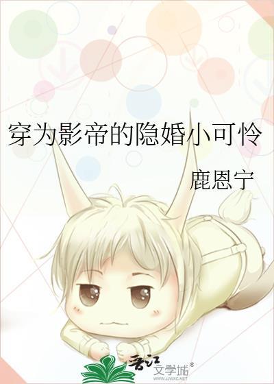 穿为影帝的隐婚小可怜