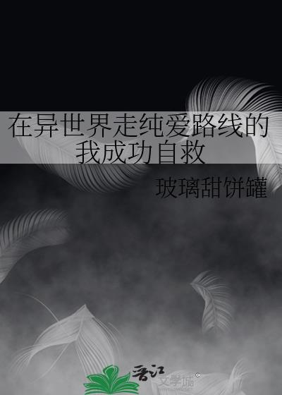 在异世界走纯爱路线的我成功自救