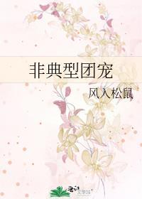 非典型团宠