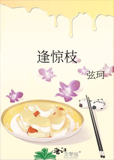 逢惊枝